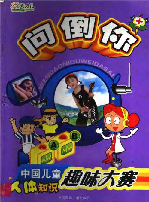 问倒你：中国儿童人体知识趣味大赛