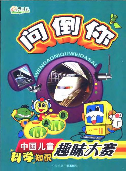 问倒你：中国儿童科学知识趣味大赛