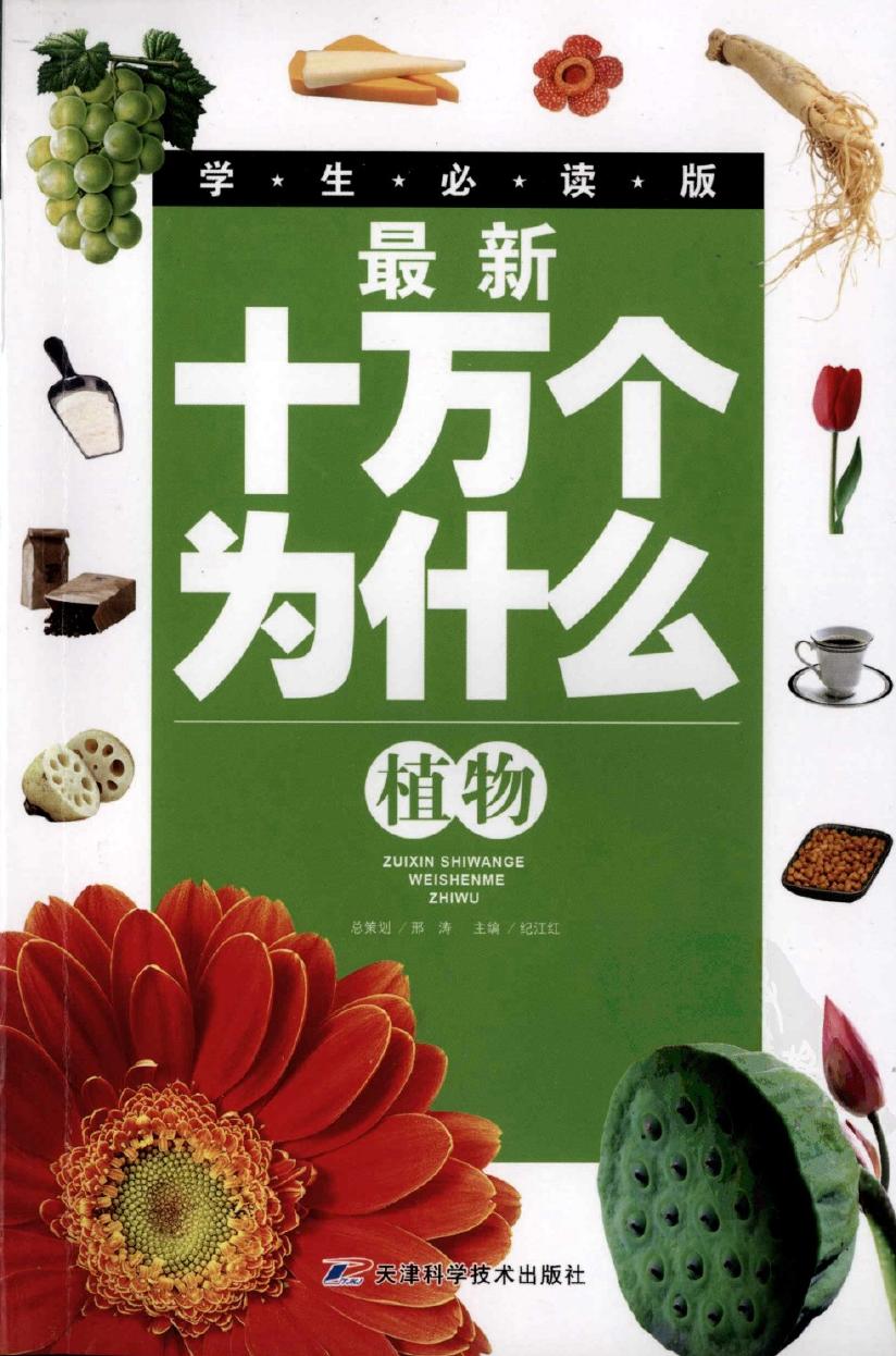 最新十万个为什么：植物