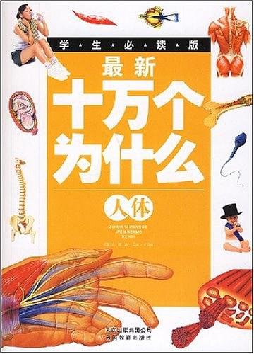 最新十万个为什么：人体