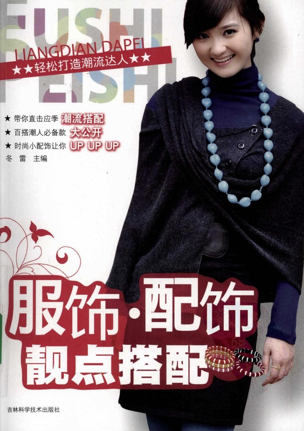 服饰·配饰靓点搭配