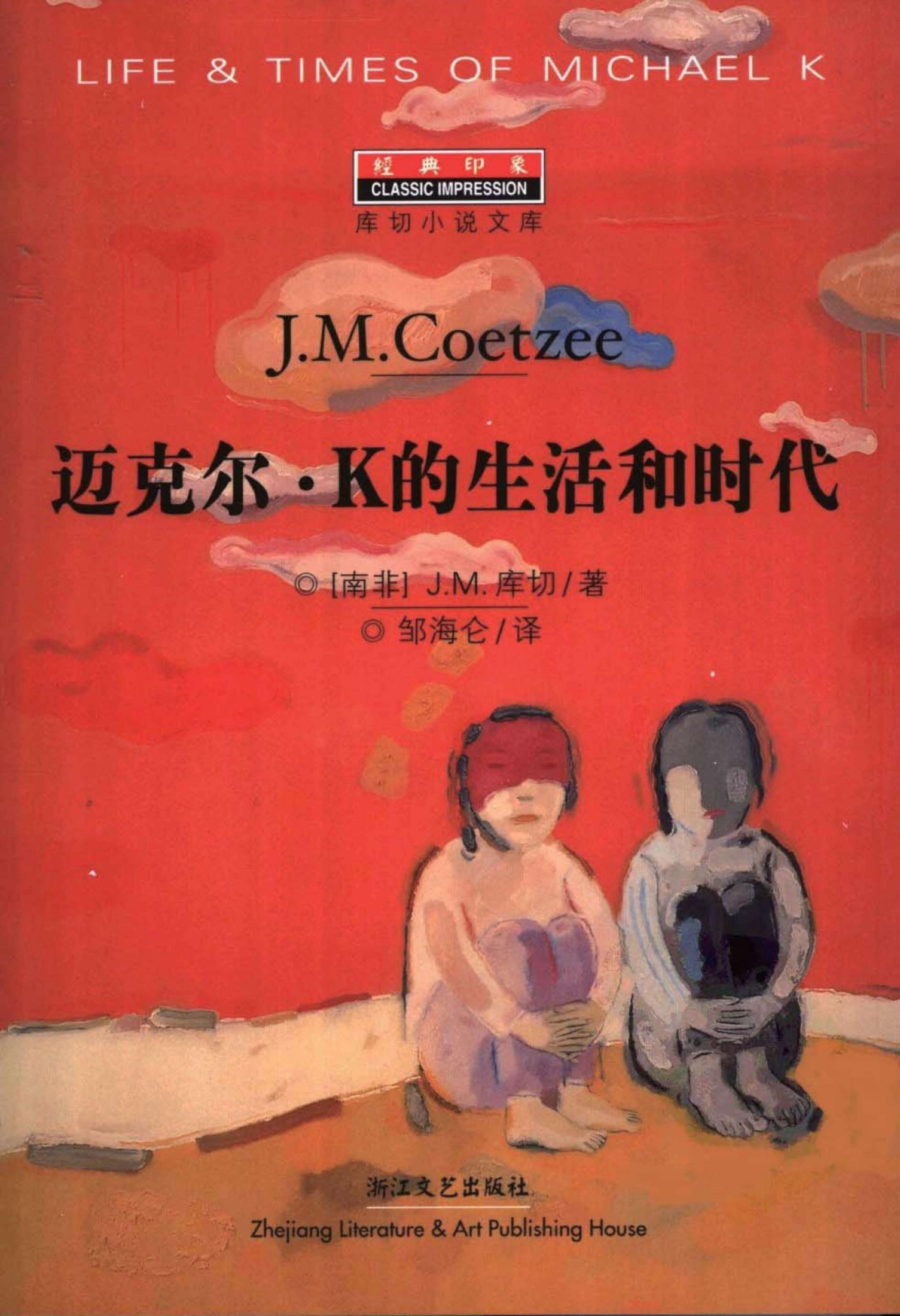 迈克尔·K的生活和时代