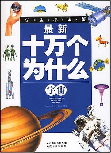 最新十万个为什么：宇宙