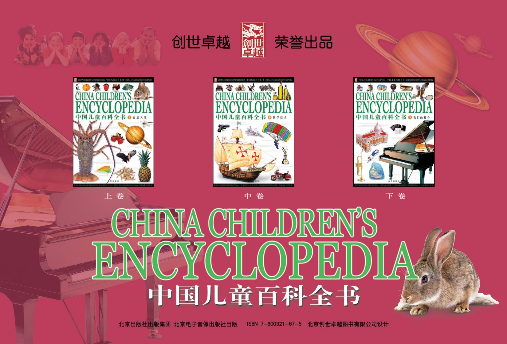 中国儿童百科全书