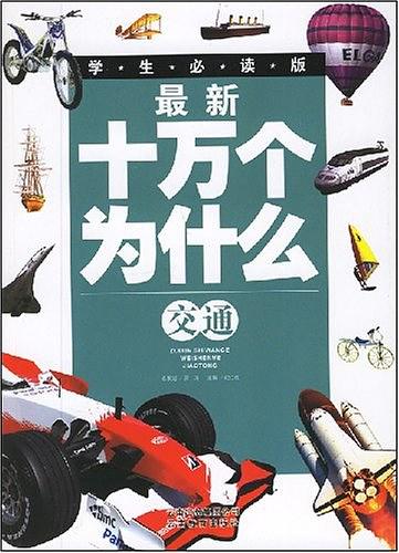 交通-最新十万个为什么