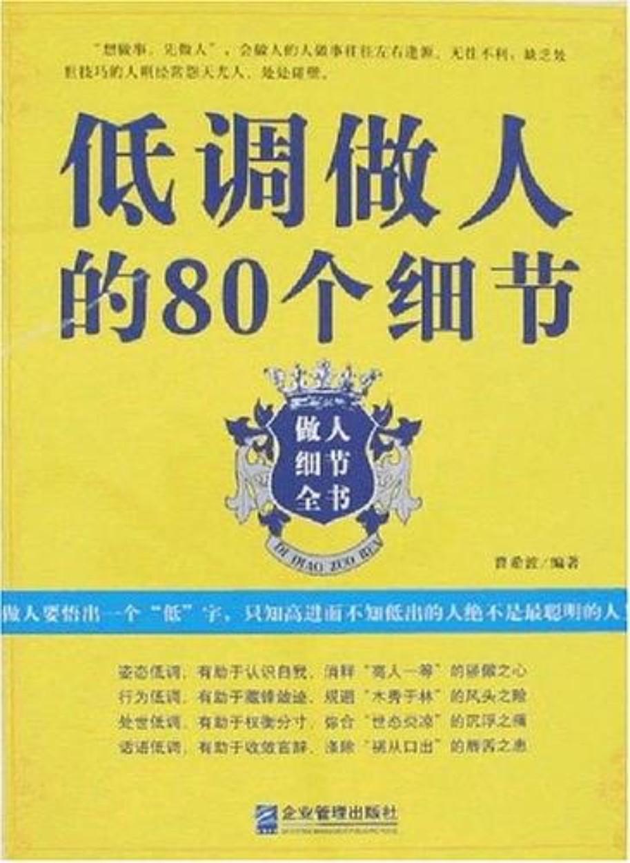 低调做人的80个细节