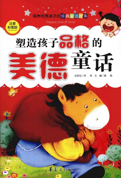 塑造孩子品格的美德童话