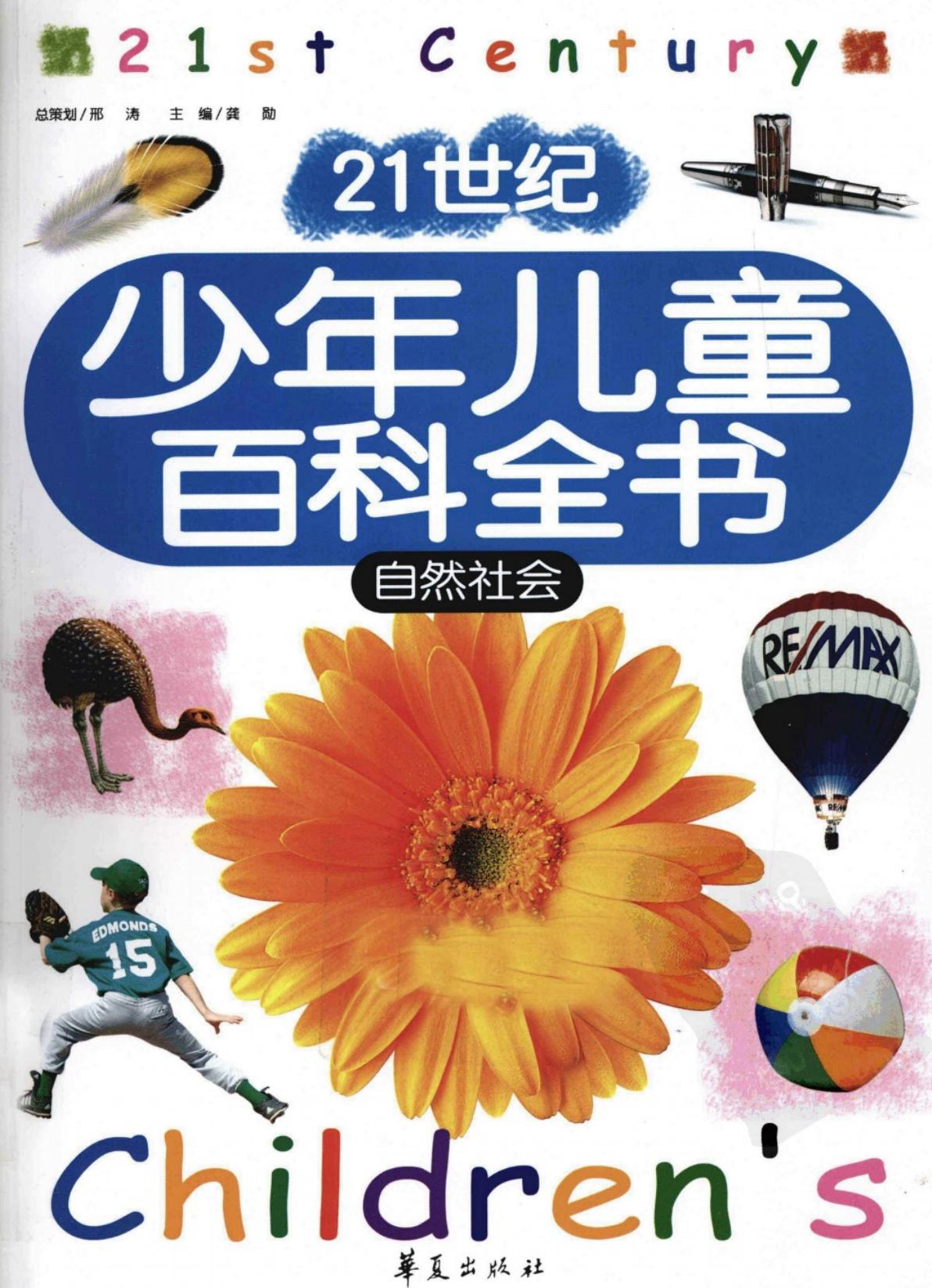 21世纪少年儿童百科全书：自然社会