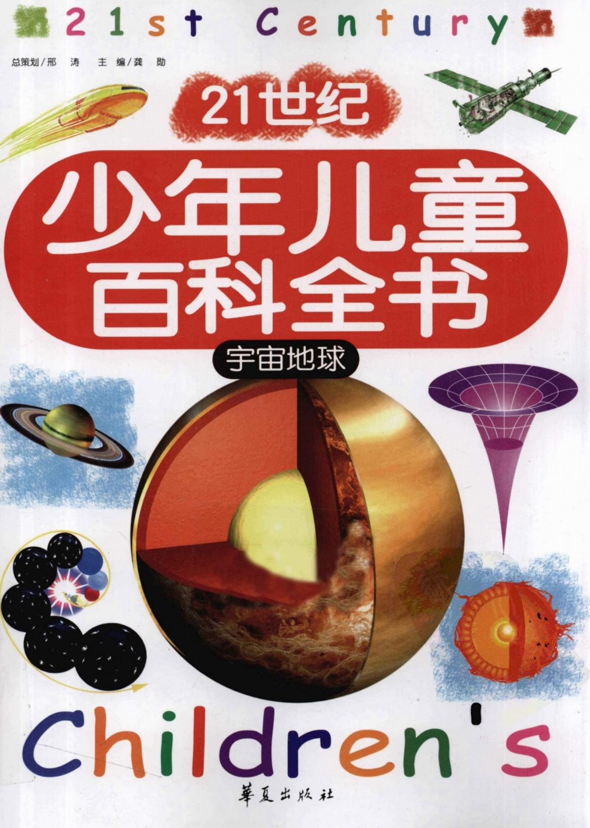 21世纪少年儿童百科全书：宇宙地球