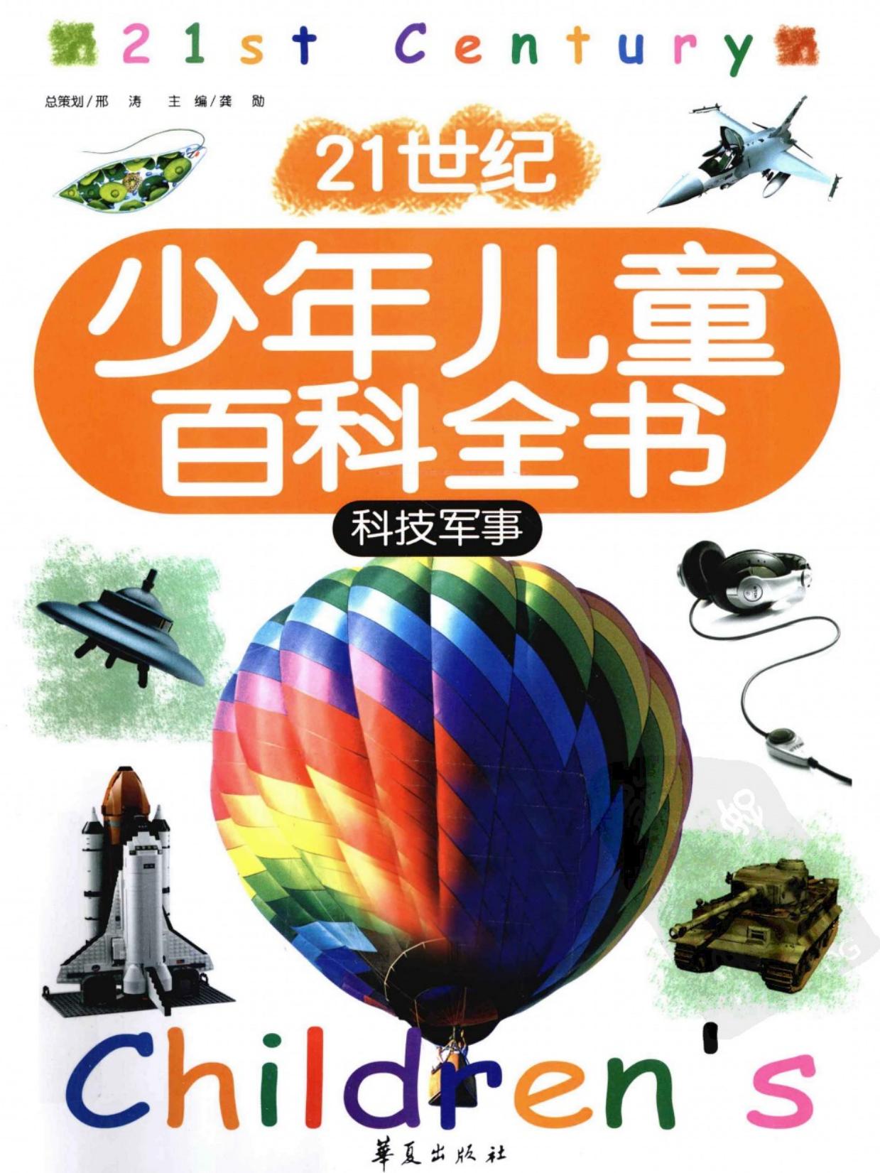 21世纪少年儿童百科全书：科技军事