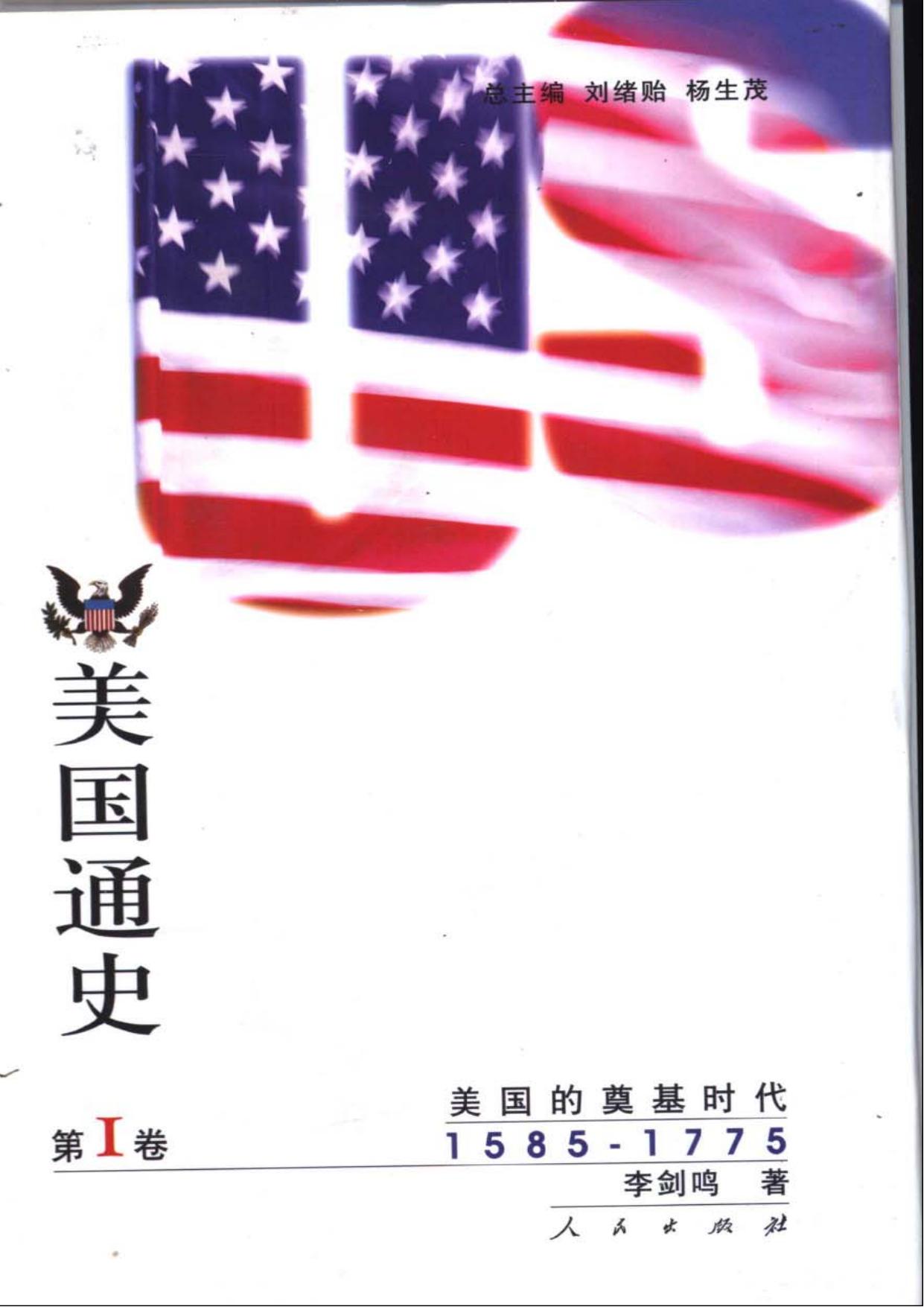 美国通史 第1卷 美国的奠基史 1585-1775