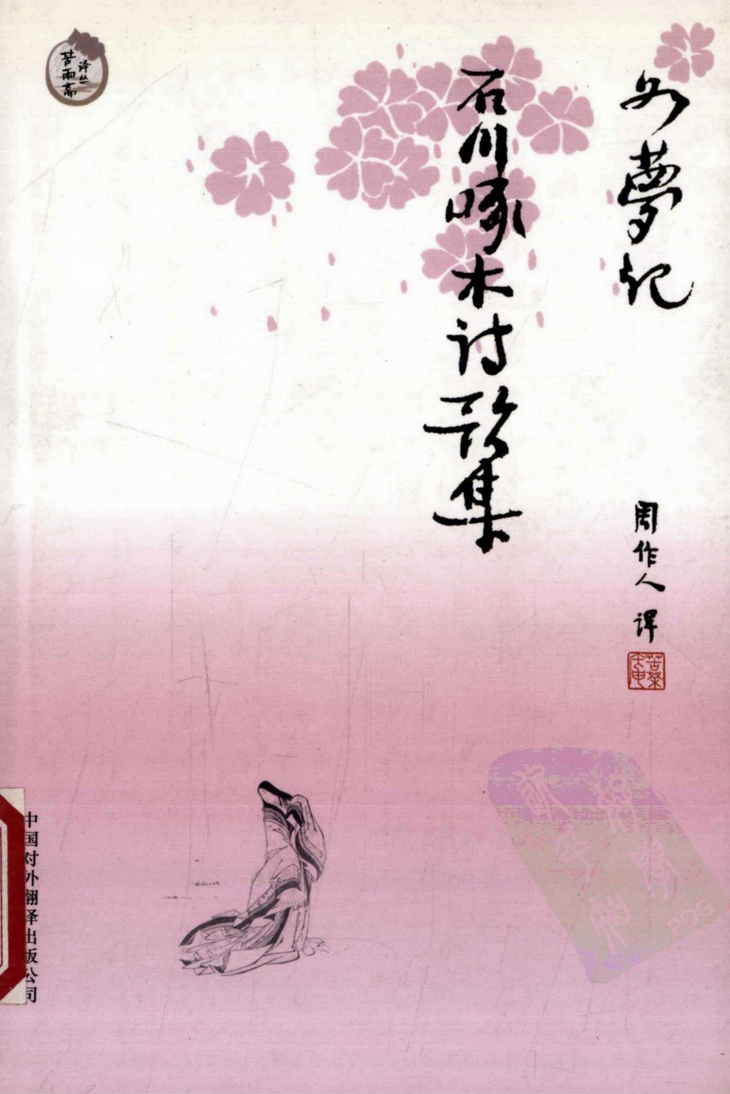 如梦记·石川啄木诗歌集