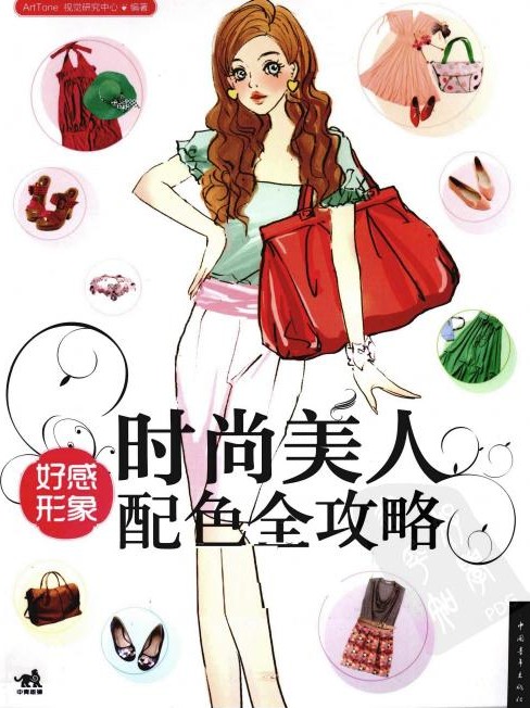 时尚美人：好感形象配色全攻略