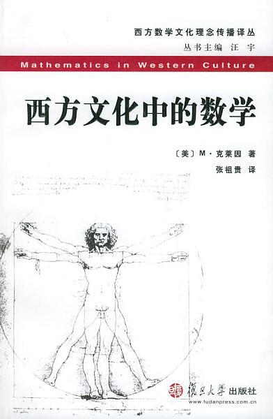 西方文化中的数学