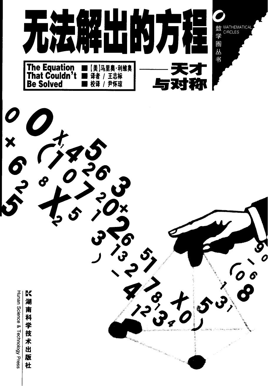 无法解出的方程——天才与对称