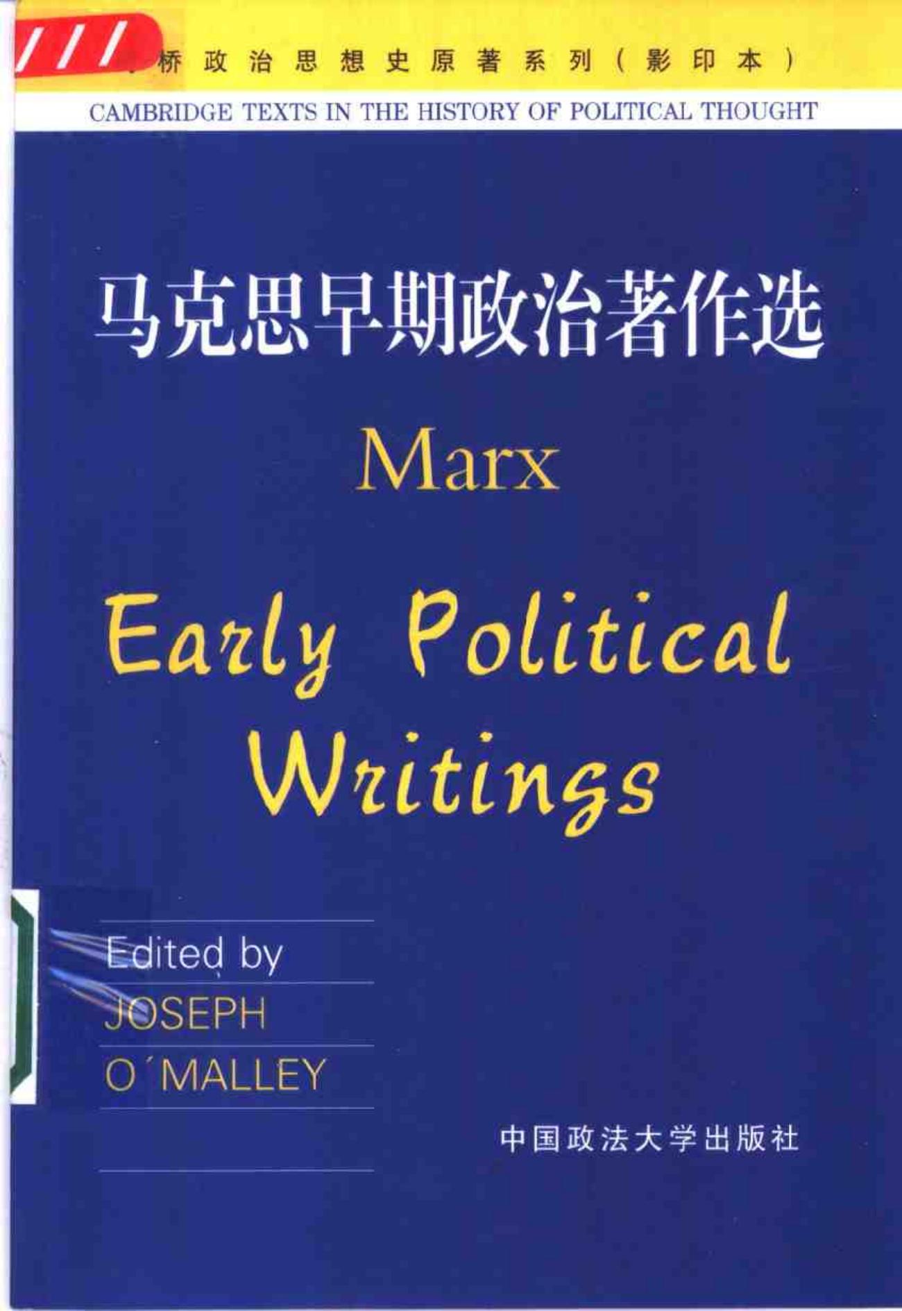 马克思早期政治著作选