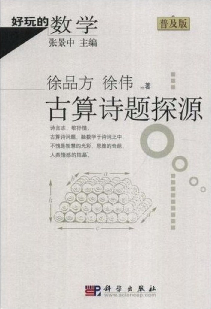 古算诗题探源（普及版）