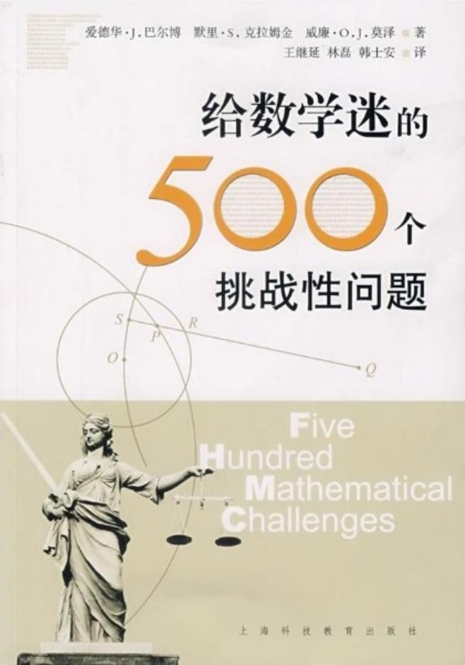 给数学迷的500个挑战性问题