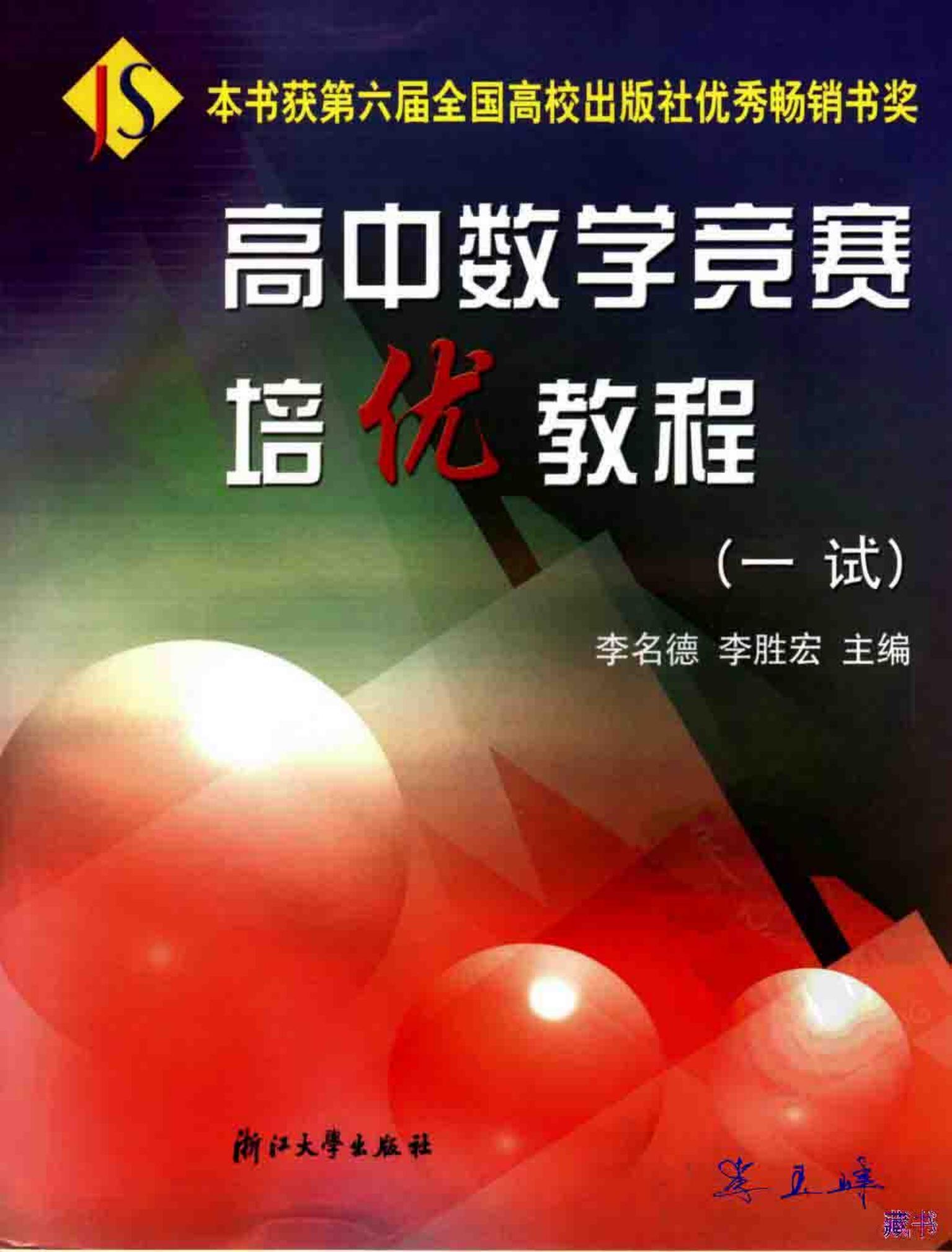 高中数学竞赛培优教程(一试)