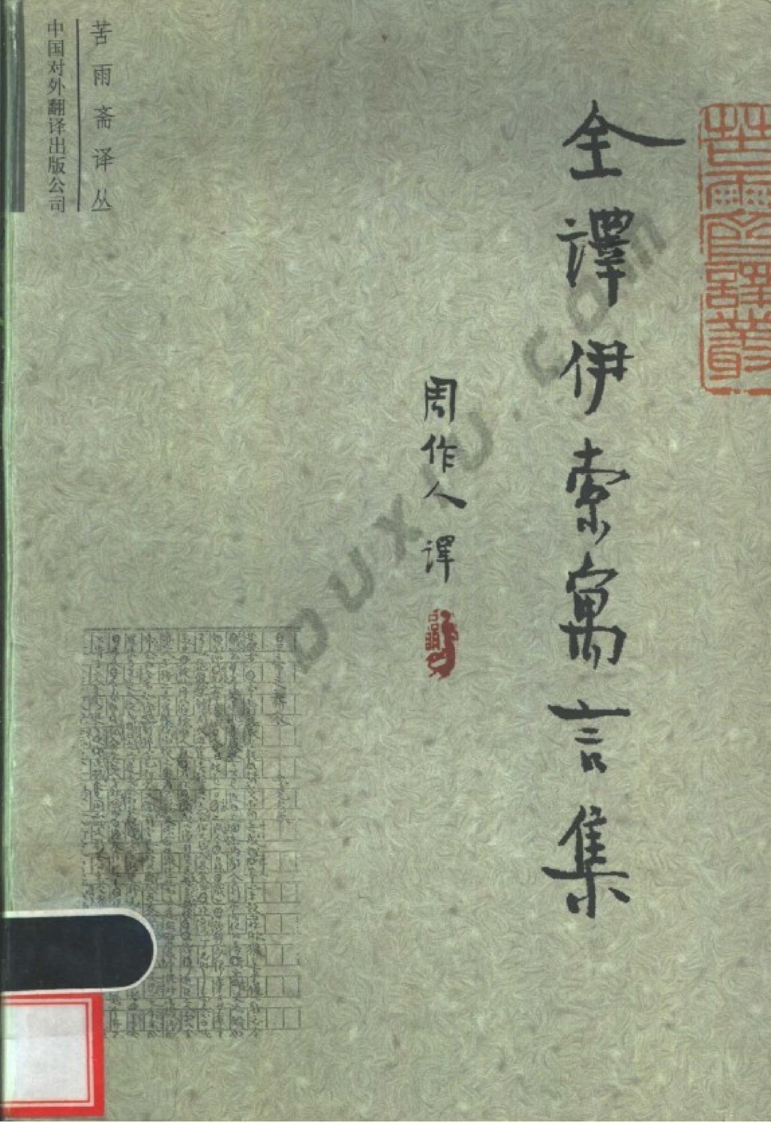 全译伊索寓言集