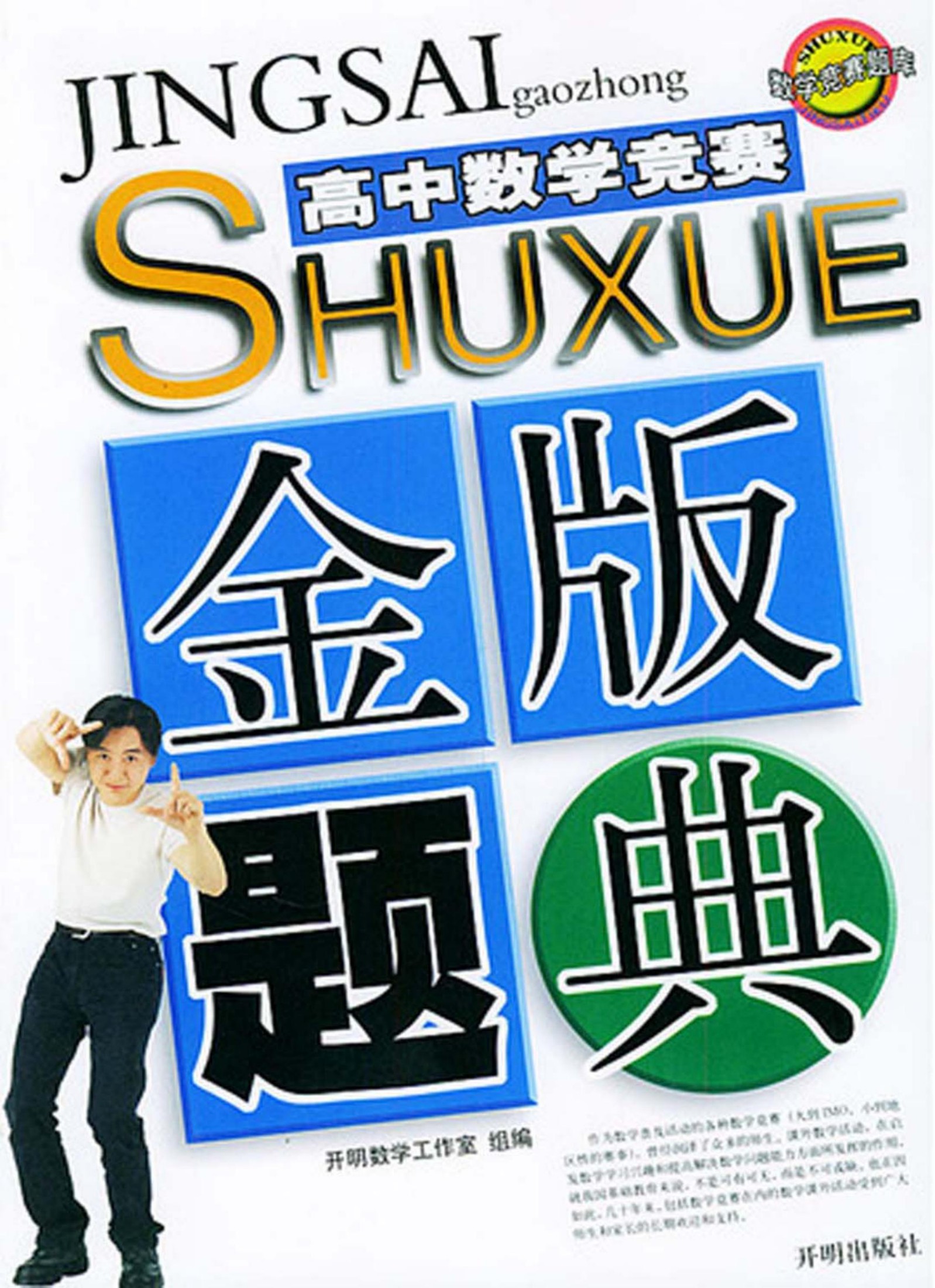 高中数学竞赛金版题典