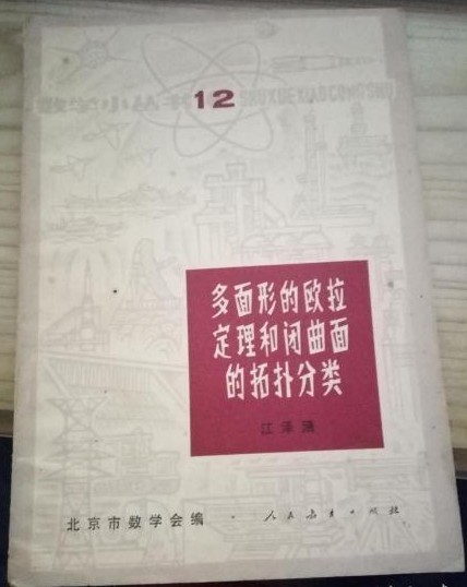 多面形的欧拉定理和闭曲面的拓扑分类