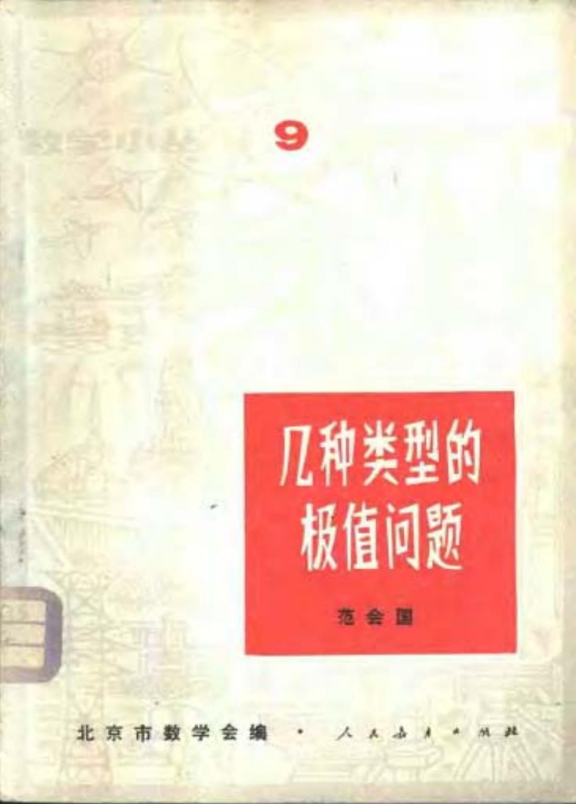 几种类型的极值问题