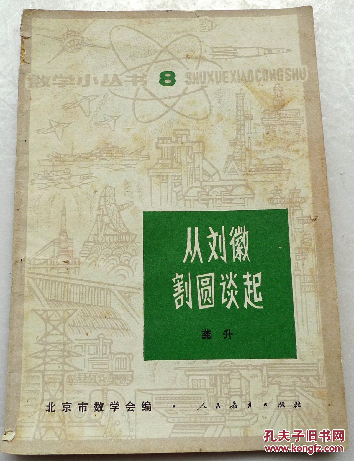 从刘徽割圆谈起