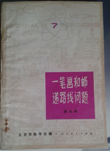 一笔画和邮递路线问题