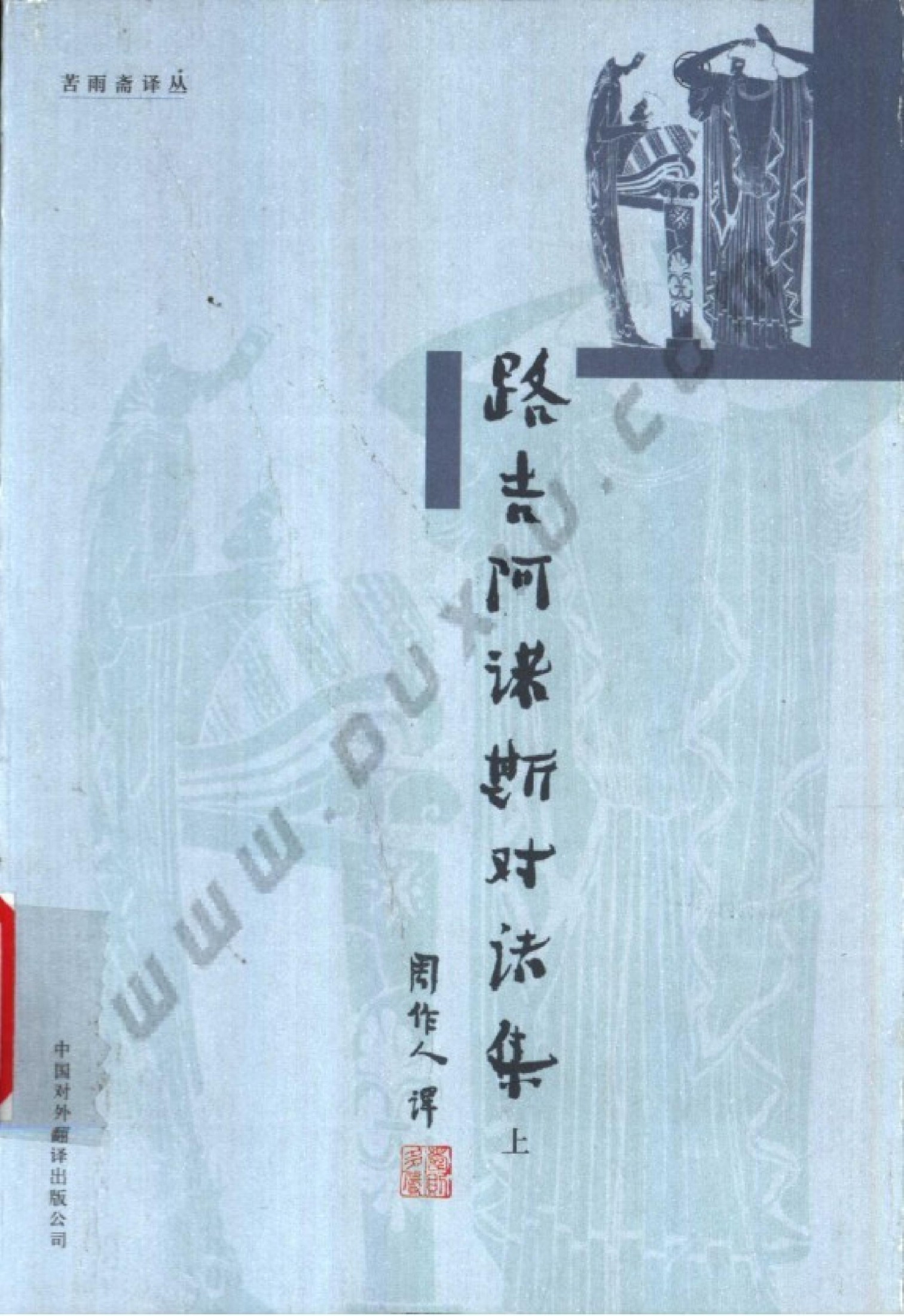 路吉阿诺斯对话集（上下）