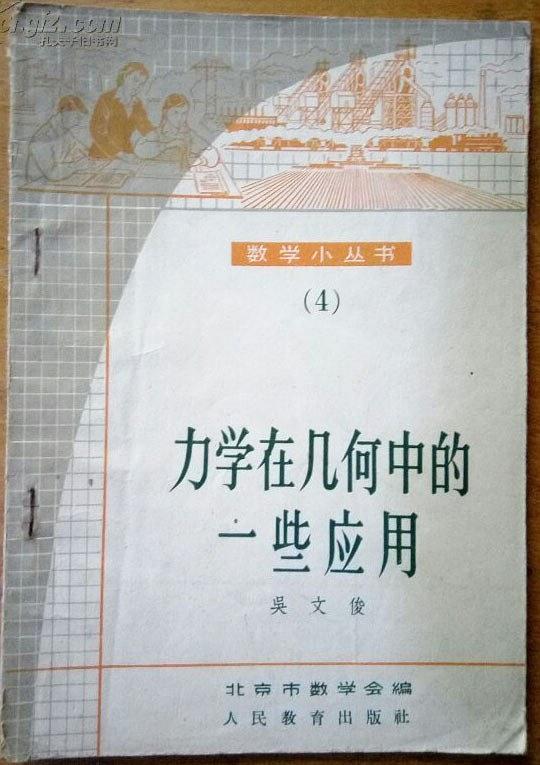 力学在几何中的一些应用