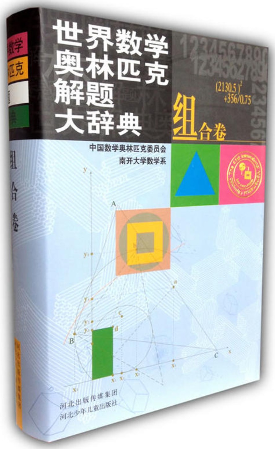世界数学奥林匹克解题大辞典 组合卷