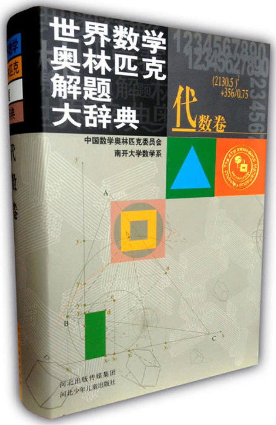 世界数学奥林匹克解题大辞典 代数卷