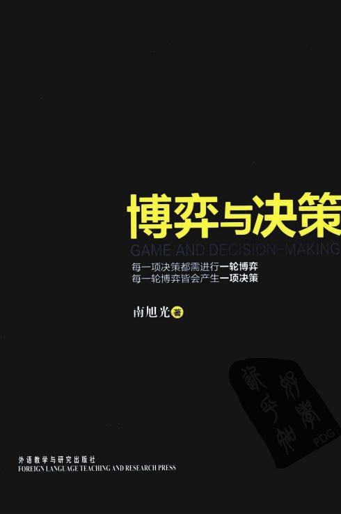 博弈与决策