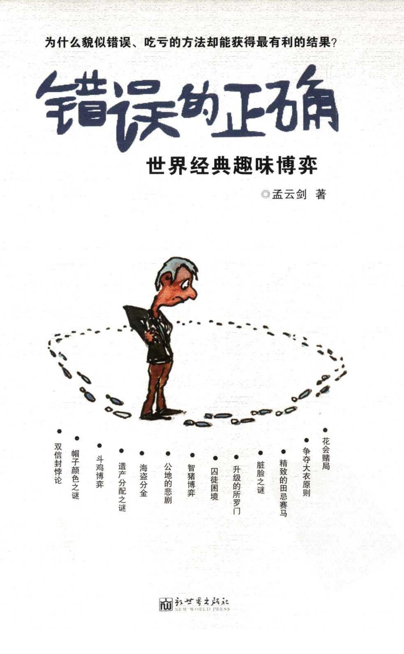 错误的正确：世界经典趣味博弈