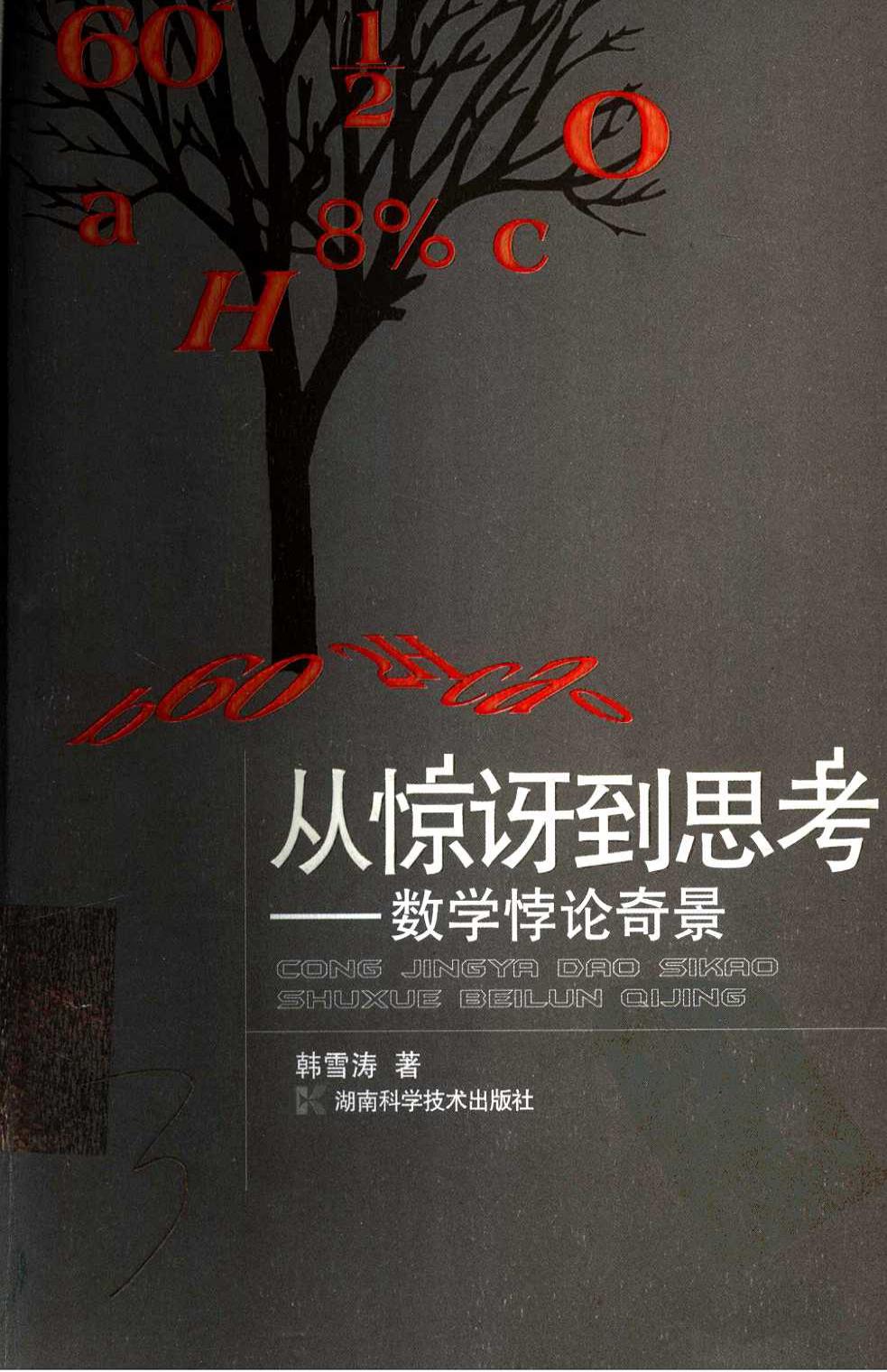 从惊讶到思考——数学悖论奇景