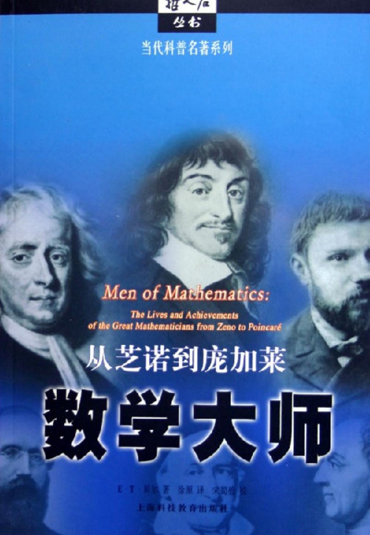 数学大师：从芝诺到庞加莱