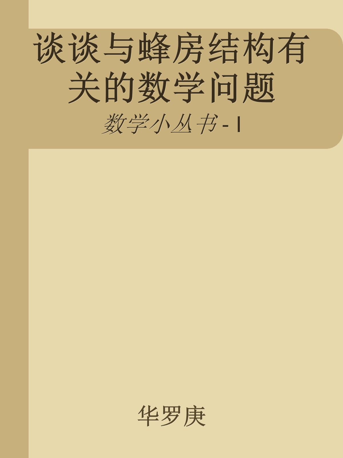 谈谈与蜂房结构有关的数学问题