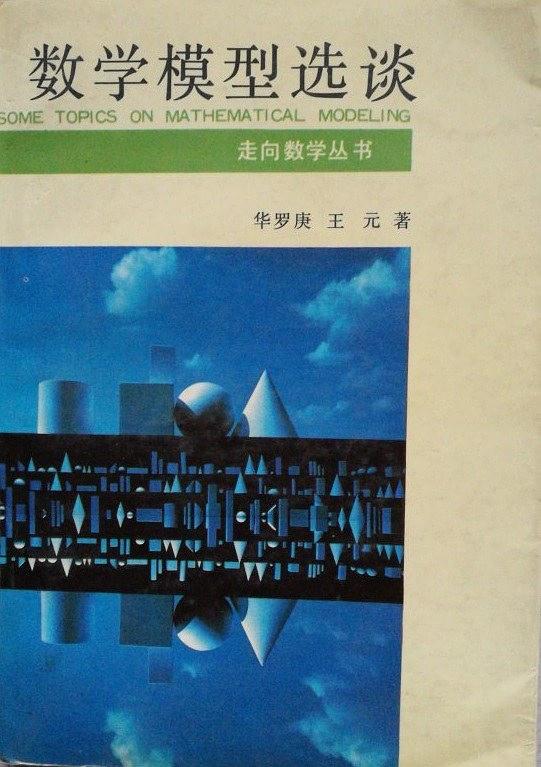 数学模型选谈