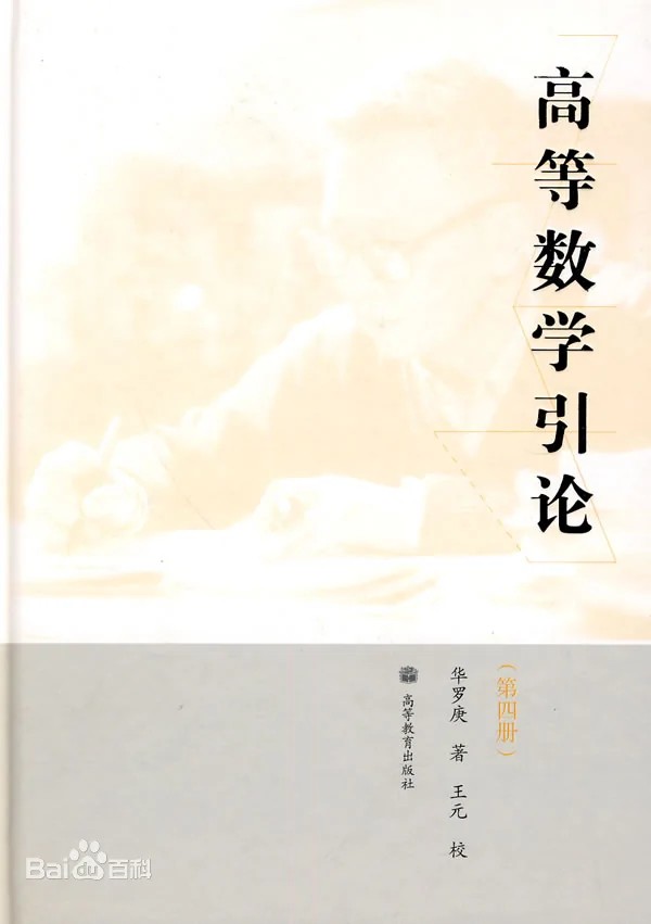 高等数学引论（第四册）