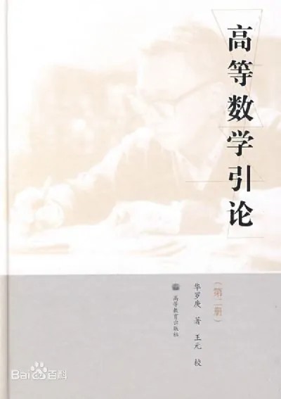 高等数学引论（第二册）