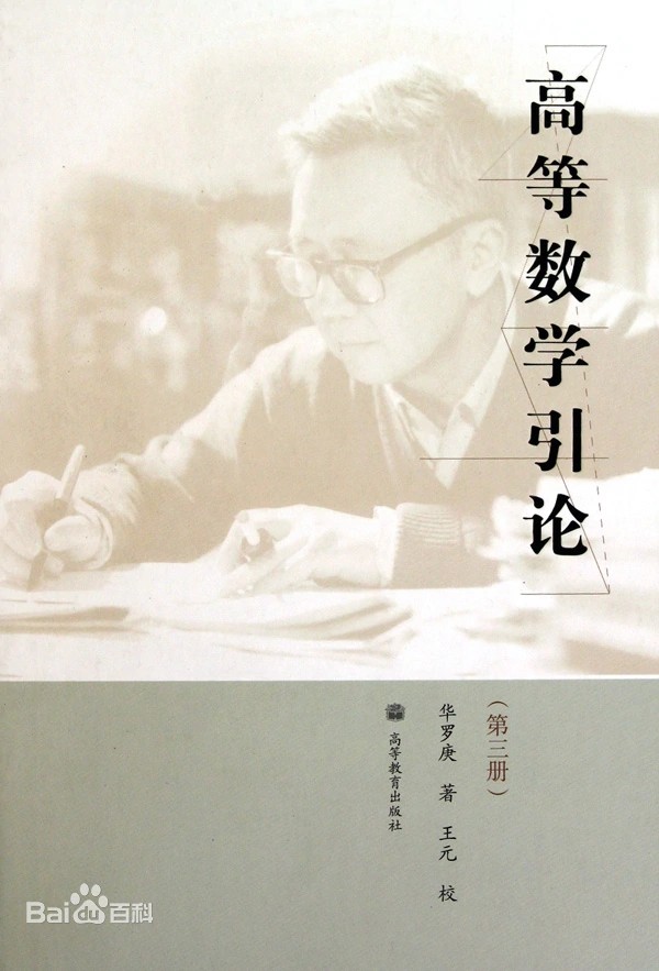 高等数学引论（第三册）