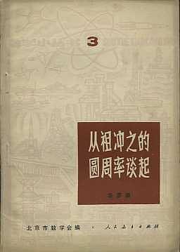 从祖冲之的圆周率谈起