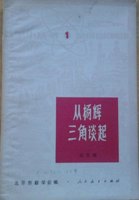 从杨辉三角谈起