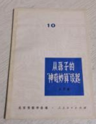 从孙子的"神奇妙算"谈起