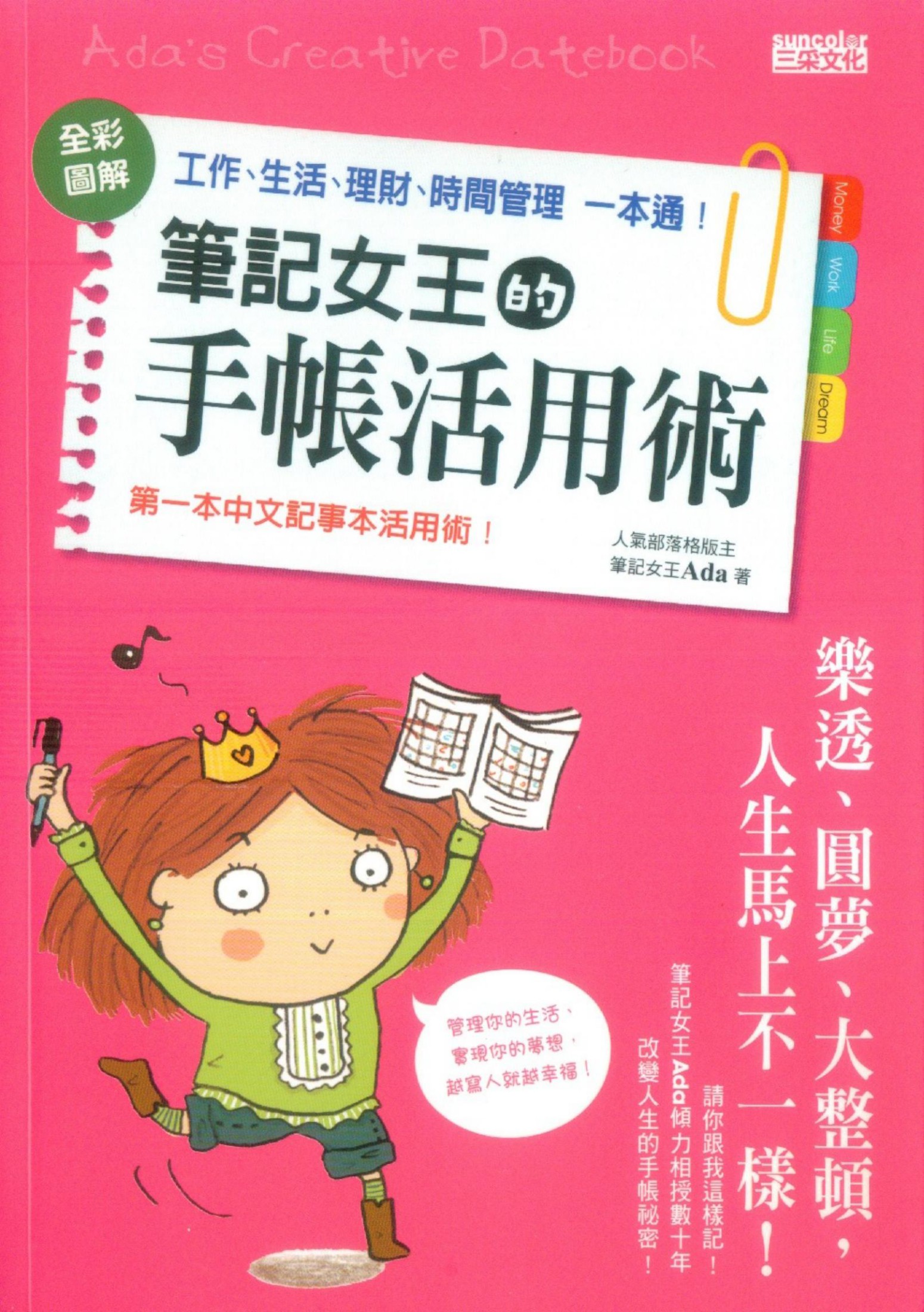 筆記女王的手帳活用術