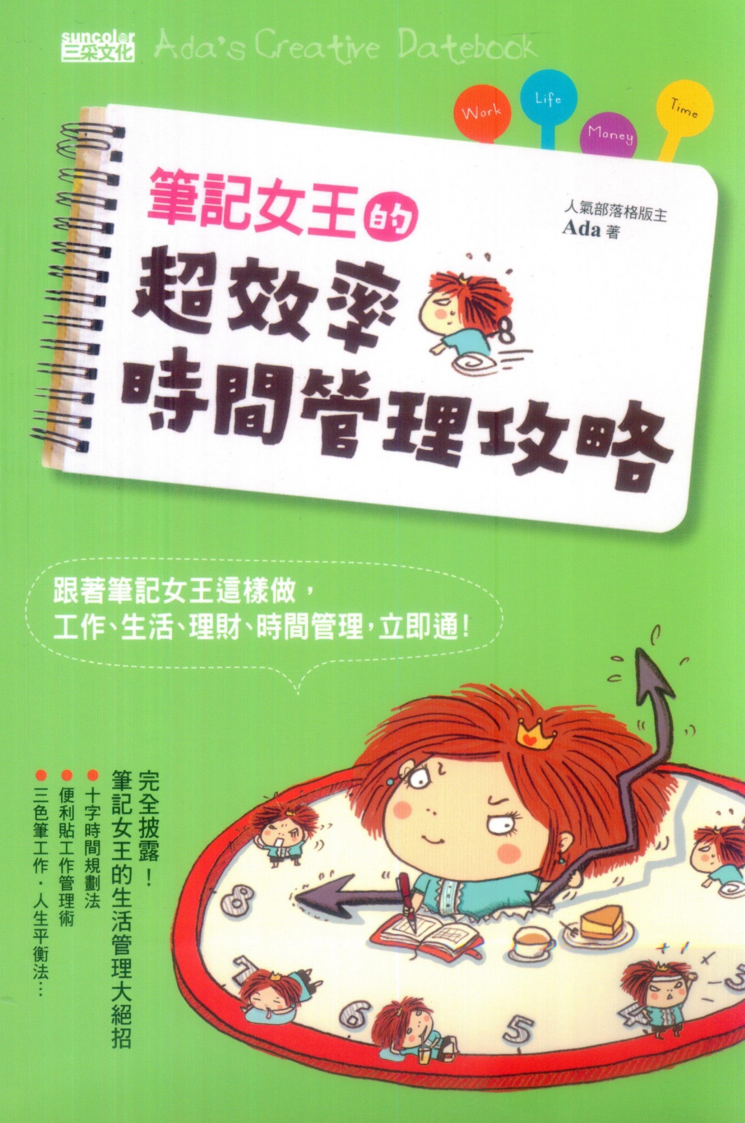 筆記女王的超效率時間管理攻略