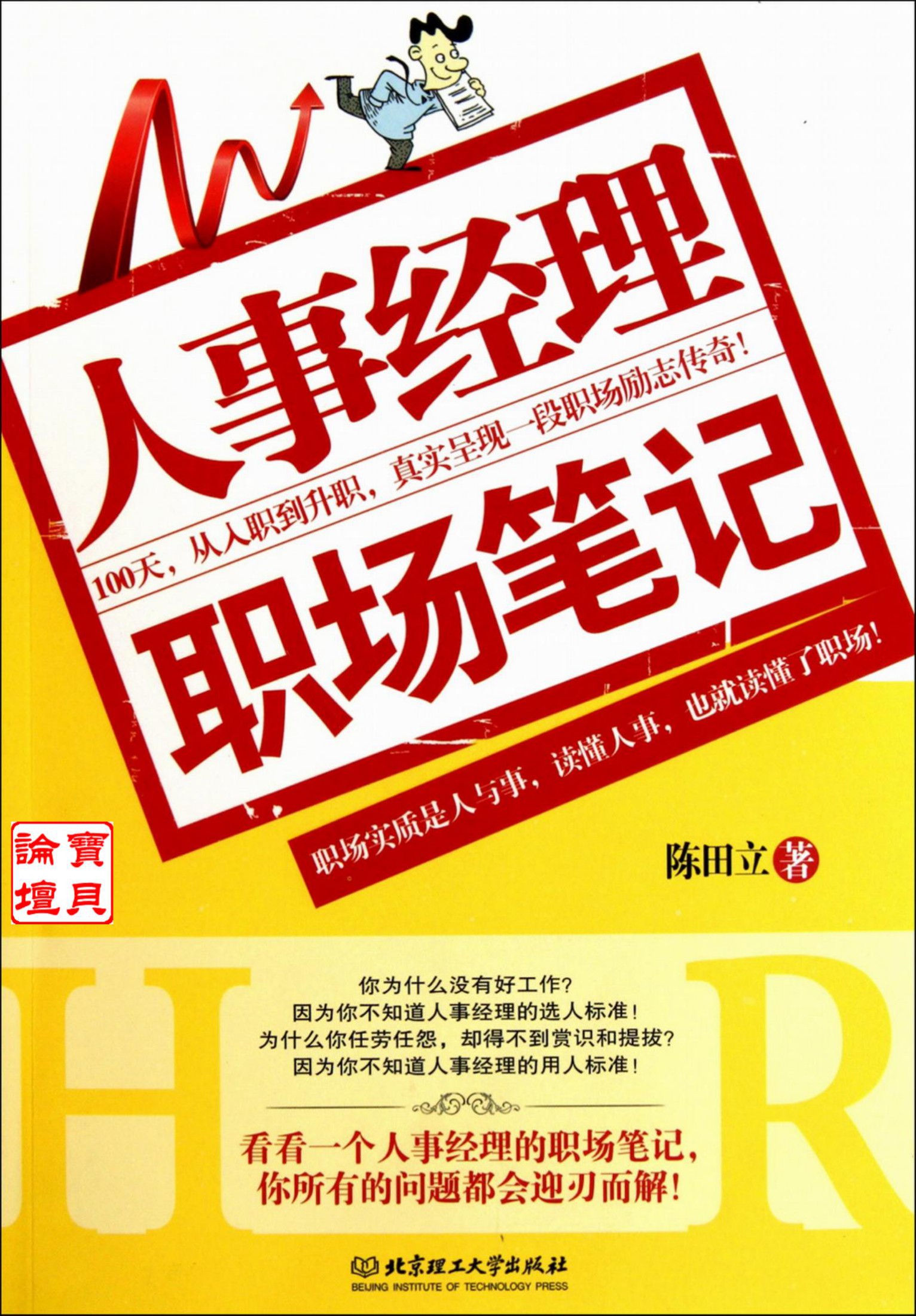 人事经理职场笔记