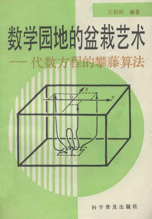 数学园地的盆栽艺术——代数方程的攀藤算法