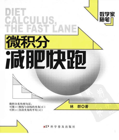 微积分减肥快跑